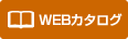 WEBカタログ